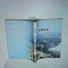 水事留痕 王健康新闻作品选
