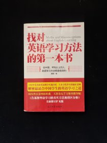 找对英语学习方法的第一本书：90%的中国人英语学习方法都是错误的！！！16开