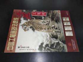 中国工笔画技法速成 学画工笔虎