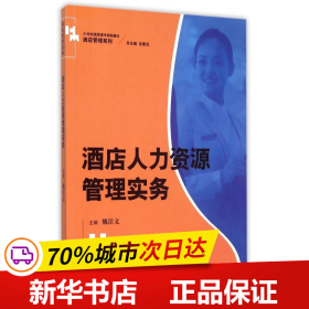 酒店人力资源管理实务/21世纪高职高专规划教材·酒店管理系列