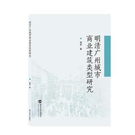 明清广州城市商业建筑类型研究