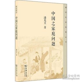 中国之家庭问题(通识社会经典丛书)