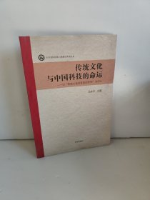 传统文化与中国科技的命运：以“传统文化对科技的作用”为中心