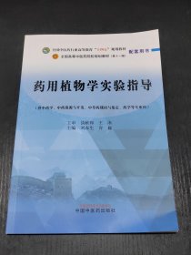 药用植物学实验指导