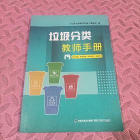 垃圾分类教师手册