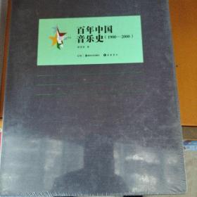 百年中国艺术史（1900-2000）：百年中国音乐史（1900-2000）