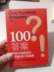 新东方 100个答案 写给中国家庭的国际教育行动指南