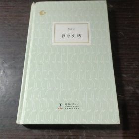 漢字史話