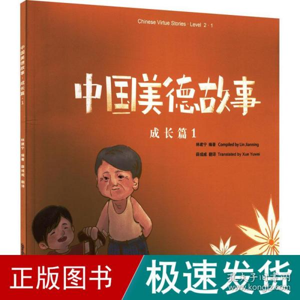 中国美德故事成长篇1介绍中华美德的趣味读物，使孩子们在听、读、思、行中学习中文，感受母国文化