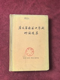 辛亥革命前十年间时论选集 第一卷 上册