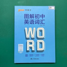 21学霸范·中学英语-图解初中英语词汇（通用版）