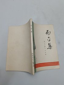 而立集