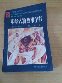 中华人物故事全书（古代部分第1集）
