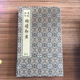 凌刻套印陶靖节集(全二册)/版刻雅韵丛刊