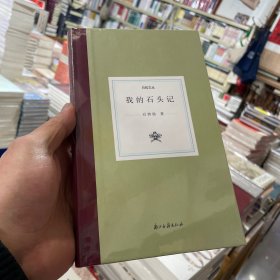 我的石头记(精)/日知文丛