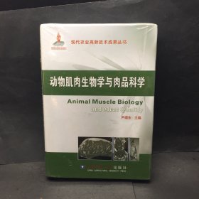 现代农业高新技术成果丛书：动物肌肉生物学与肉品科学