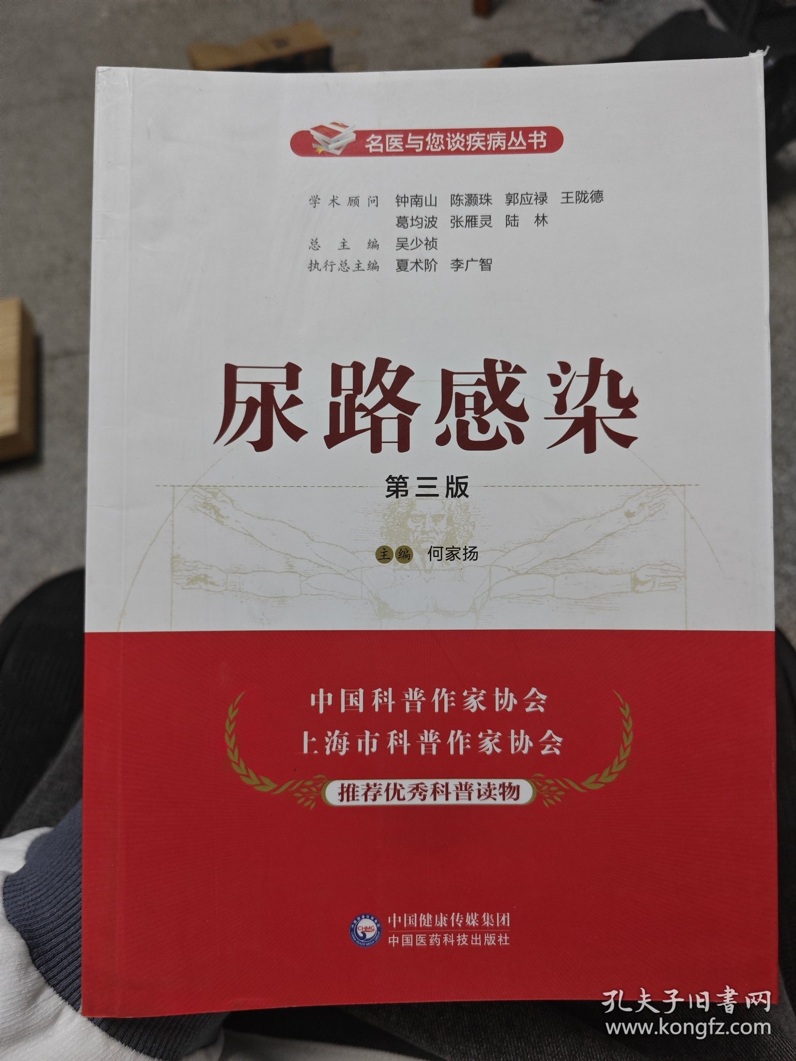 尿路感染（第三版）/名医与您谈疾病丛书