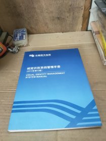 视觉识别系统管理手册 （2014年修订版 +光碟一张）中国南方电网