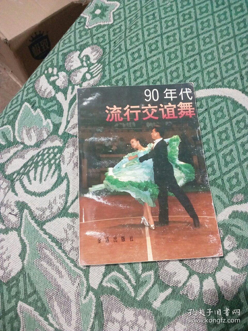 90年代流行交谊舞