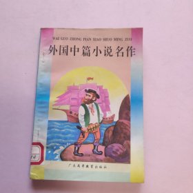 外国中篇小说名作