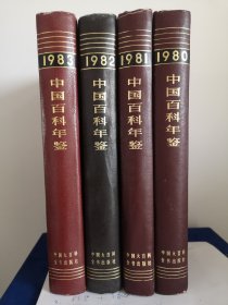 中国百科年鉴1980，81，82，83