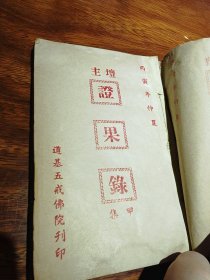 丙寅年，缅甸仰光出版，坛主证果录甲集，一本全，品相好，国内从所未见