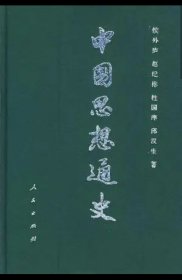 中国思想通史 第二卷