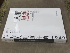 人间思想：第一辑：作为人间事件的1949 贺照田 高士明 主编