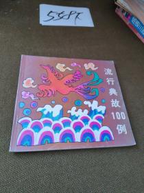 流行典故100例