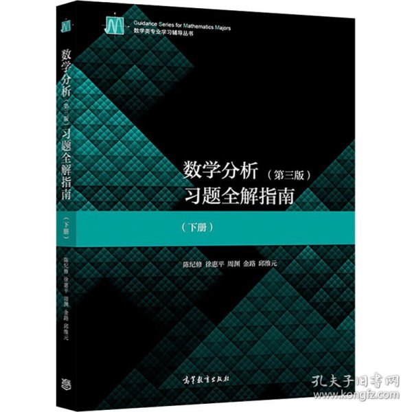 保正版！数学分析(第3版)习题全解指南(下册)9787040539110高等教育出版社陈纪修 等 编