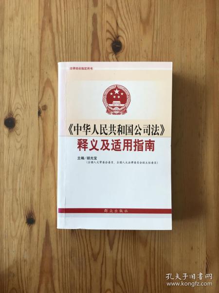 《中华人民共和国公司法》释义及适用指南