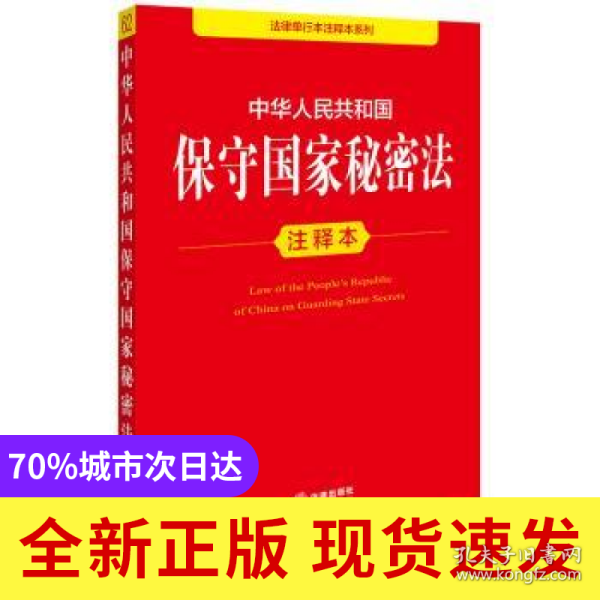 中华人民共和国保守国家秘密法注释本