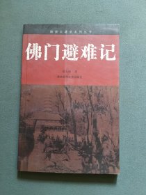 佛门避难记