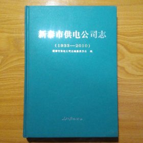 新泰市供电公司志 (1933-2010)