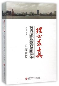 理必求真(黄炎培职业教育思想读本综合篇) 上海科技文献 编者:周汉民