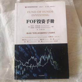 FOF投资手册