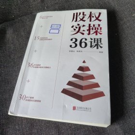 股权实操36课