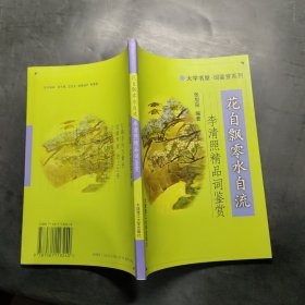 花自飘零水自流:李清照精品词鉴赏