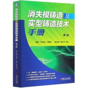 消失模铸造及实型铸造技术手册