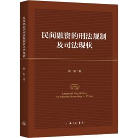 民间融资的刑法规制及司法现状