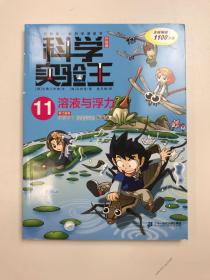 我的第一本科学漫画书 科学实验王 升级版11  溶液与浮力