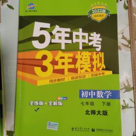 七年级初中数学下（北师大版）：5年中考3年模拟  含全练答案和五三全解