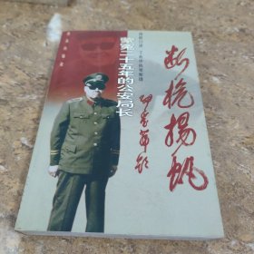 断桅扬帆：蒙冤二十五年的公安局长 [C----191]