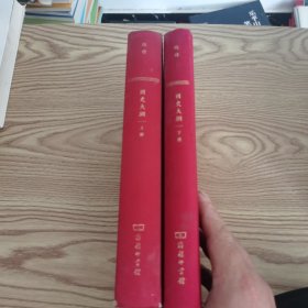 國史大網：全两册