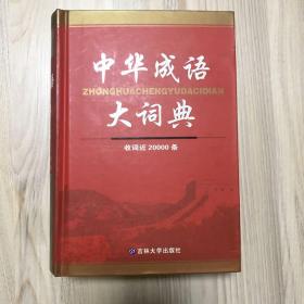 中华成语大字典