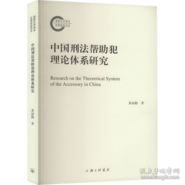 中国刑法帮犯理论体系研究 9787542676818