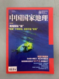 中国国家地理 2018年 月刊 第8期总第694期 主打报道：南海探秘“萌”阿富汗两明珠 杂志