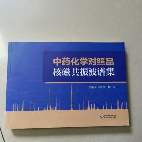 中药化学对照品核磁共振波谱集   正版内页全新