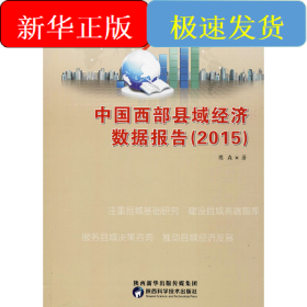 中国西部县域经济数据报告(2015)