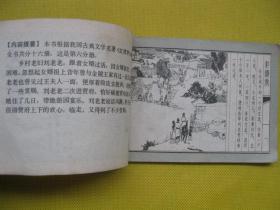 1984年版连环画小人书 二进荣国府——红楼梦之六